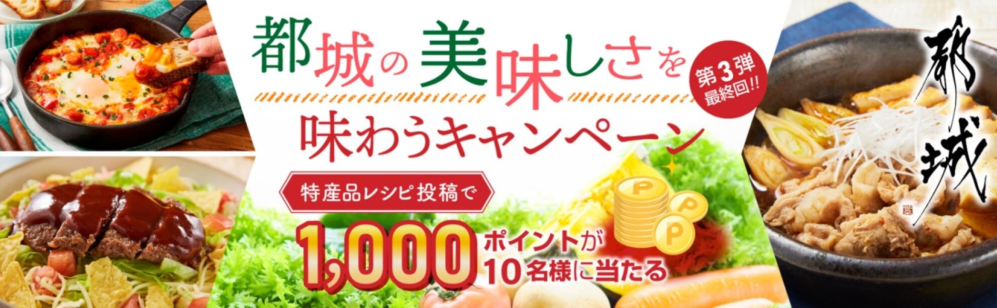 特産品レシピ投稿で1000ポイントが毎月10名様に当たる！都城の美味しさ味わうキャンペーン★第3弾